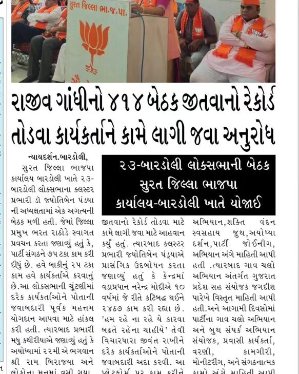 રાજીવ ગાંધીનો ૪૧૪ બેઠક જીતવાનો રેકોર્ડ તોડવા કાર્યકર્તાને કામે લાગી જવા અનુરોધ.